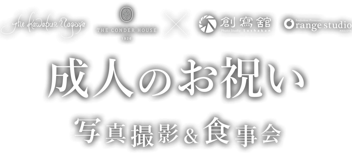 THE KAWABUN NAGOYA × 創寫舘 成人のお祝い写真撮影と食事会を一日で