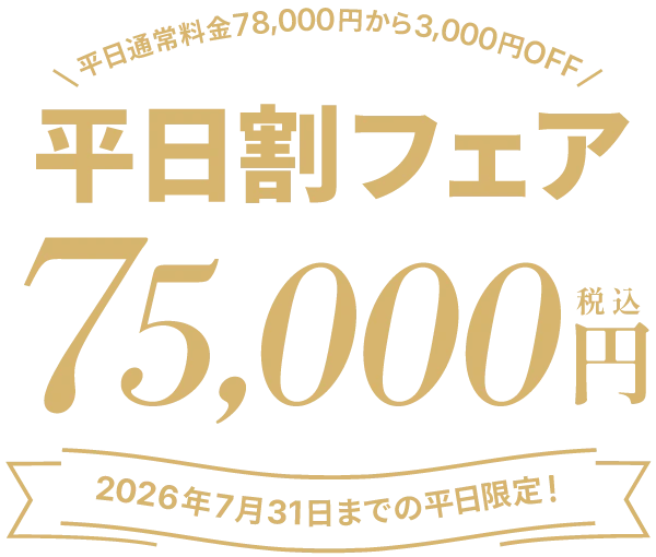 平日割りフェア
