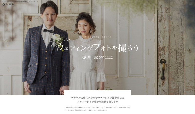 創寫館フォトウェディング