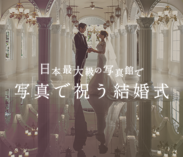 フォトウェディング
