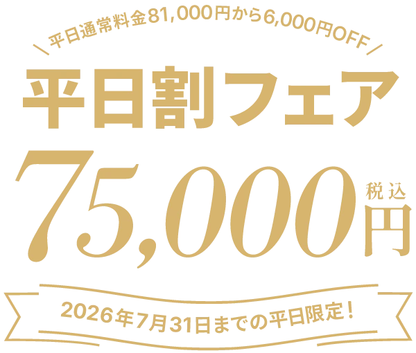 七五三平日割りフェア