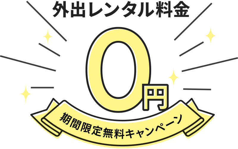 七五三外出レンタル0円(無料)キャンペーン