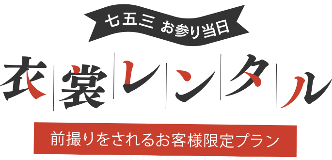 七五三 外出衣裳レンタル
