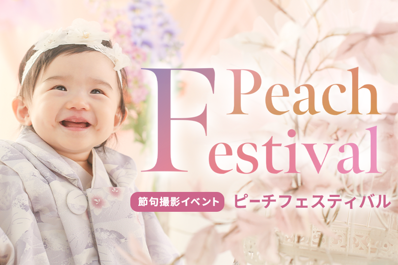 ピーチフェスティバル