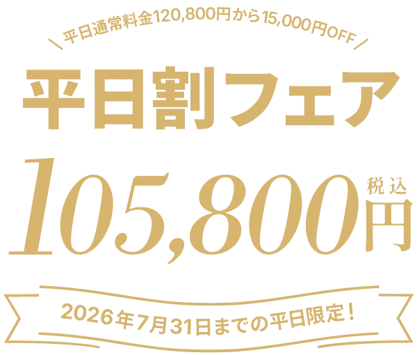 平日割りフェア