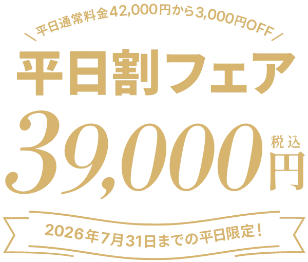 平日割りフェア