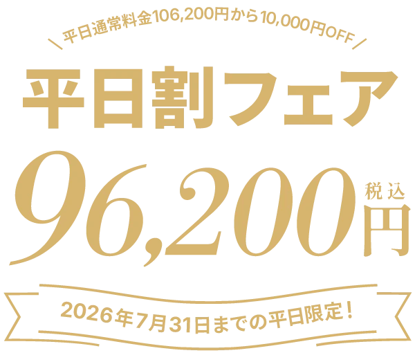 平日割りフェア
