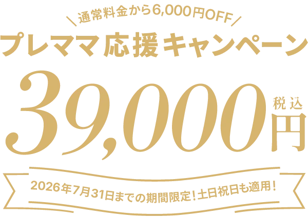 通常料金から6,000円OFF39,000円期間限定!土日祝日も適用!