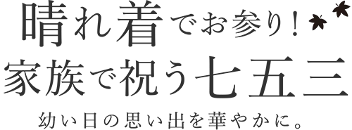 晴れ着でお参り!家族で祝う七五三